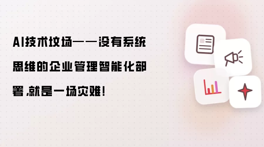 AI技术坟场——没有系统思维的企业管理智能化部署，就是一场灾难！