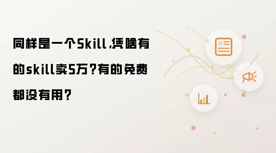 同样是一个Skill,凭啥有的skill卖5万?有的免费都没有用?