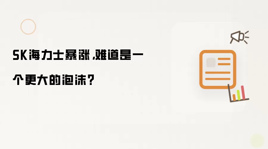 SK海力士暴涨，难道是一个更大的泡沫？