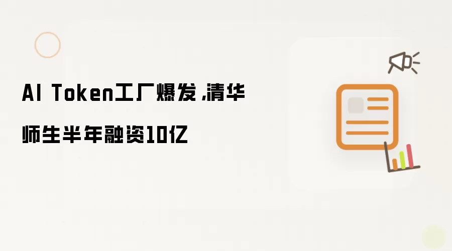 AI Token工厂爆发,清华师生半年融资10亿