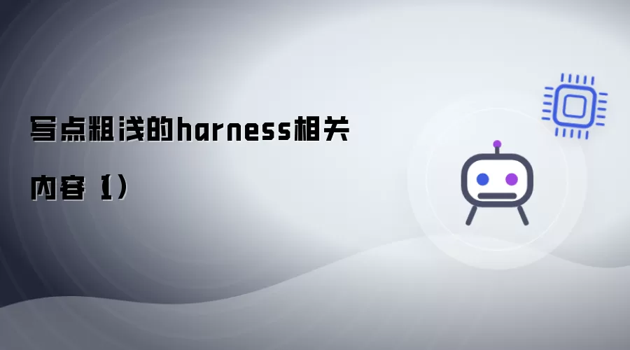 写点粗浅的harness相关内容(1)