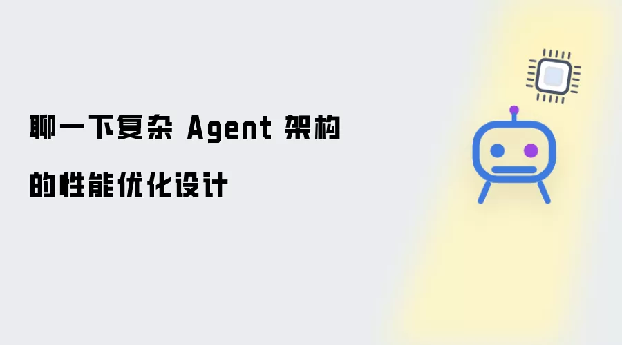 聊一下复杂 Agent 架构的性能优化设计