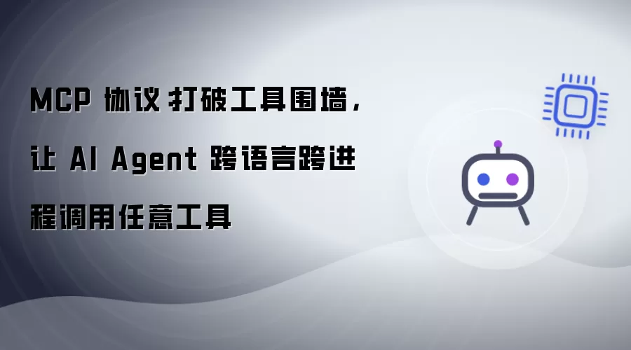 MCP 协议:打破工具围墙,让 AI Agent 跨语言跨进程调用任意工具