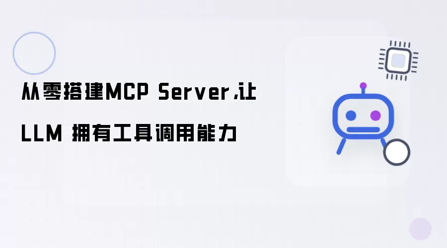 从零搭建MCP Server,让LLM 拥有工具调用能力