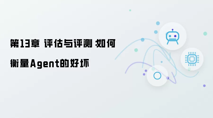 第13章 评估与评测:如何衡量Agent的好坏