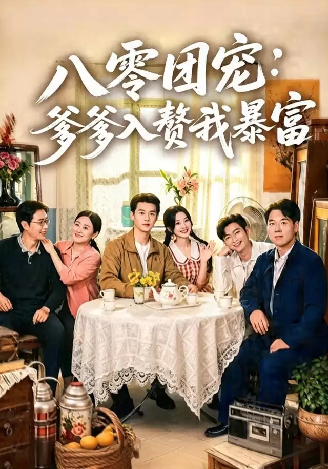 短剧《八零团宠：爹爹入赘我暴富》剧情介绍