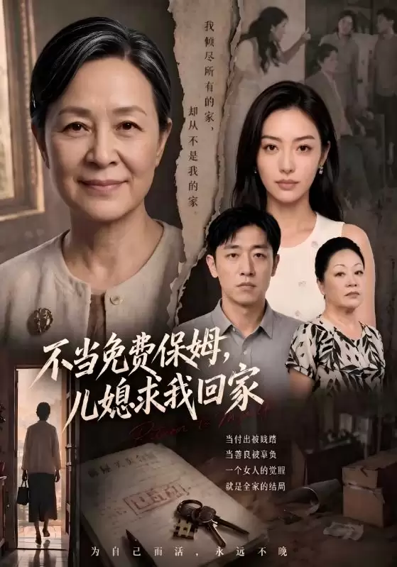 短剧《不当免费保姆，儿媳求我回家》剧情介绍