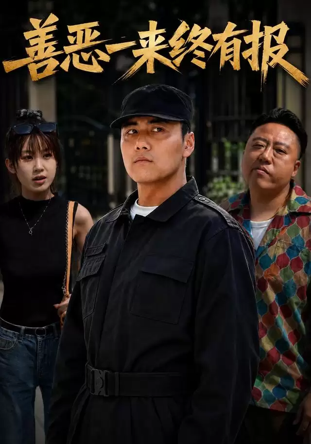 短剧《善恶一来终有报》剧情介绍