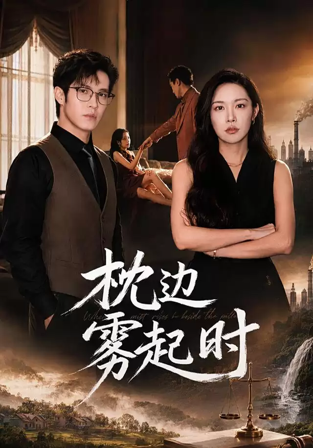 短剧《枕边雾起时》剧情介绍