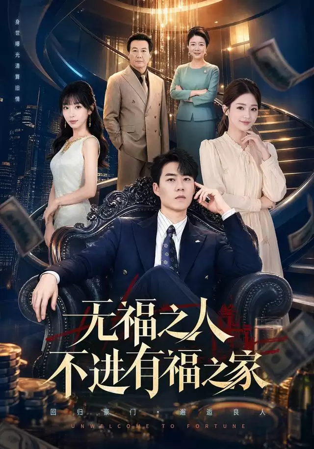 短剧《无福之人不进有福之家》剧情介绍