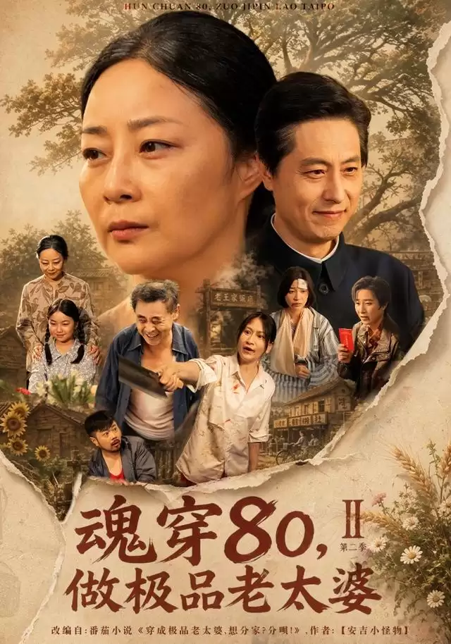 短剧《魂穿80，做极品老太婆第二季》剧情介绍