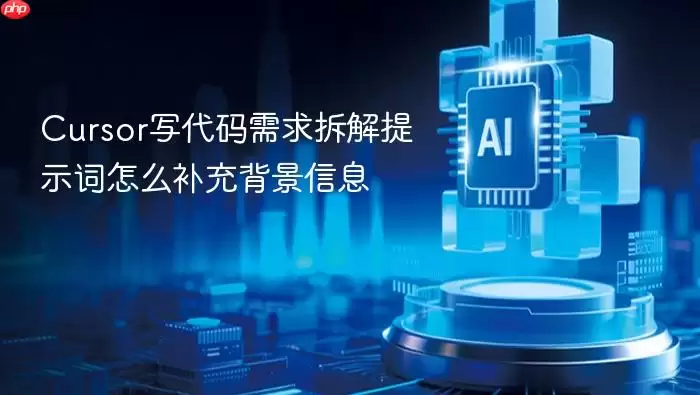 Cursor写代码需求拆解提示词怎么补充背景信息
