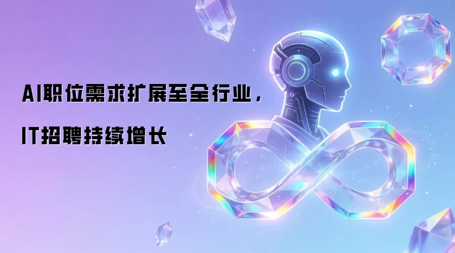 AI职位需求扩展至全行业，IT招聘持续增长