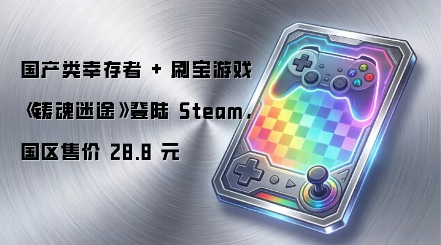 国产类幸存者 + 刷宝游戏《铸魂迷途》登陆 Steam，国区售价 28.8 元