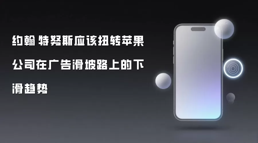 约翰·特努斯应该扭转苹果公司在广告滑坡路上的下滑趋势