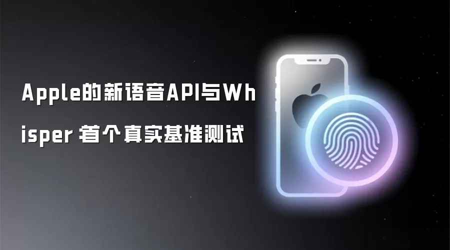 Apple的新语音API与Whisper：首个真实基准测试
