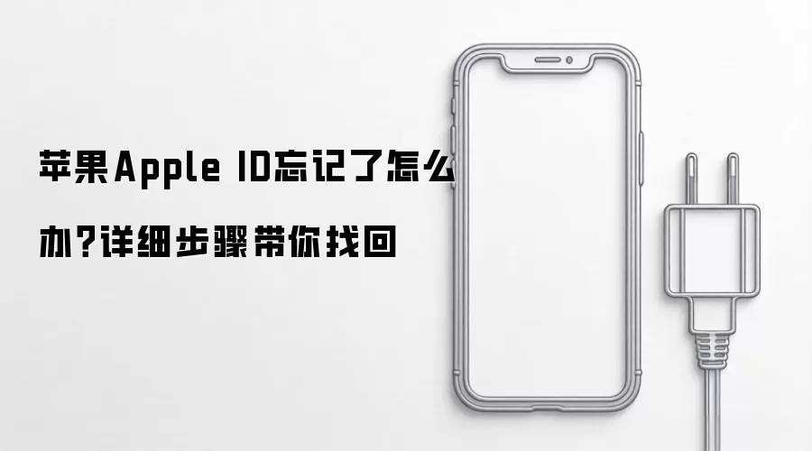 苹果Apple ID忘记了怎么办?详细步骤带你找回