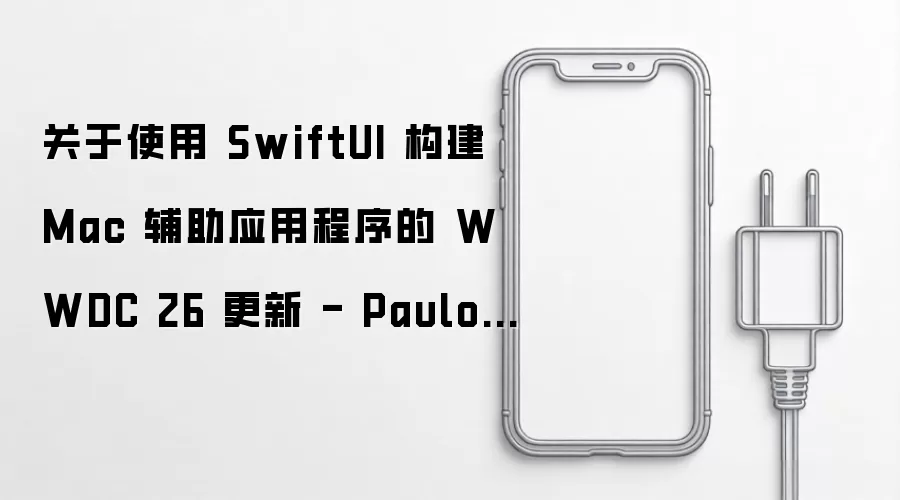 关于使用 SwiftUI 构建 Mac 辅助应用程序的 WWDC 26 更新 - Paulo 的博客