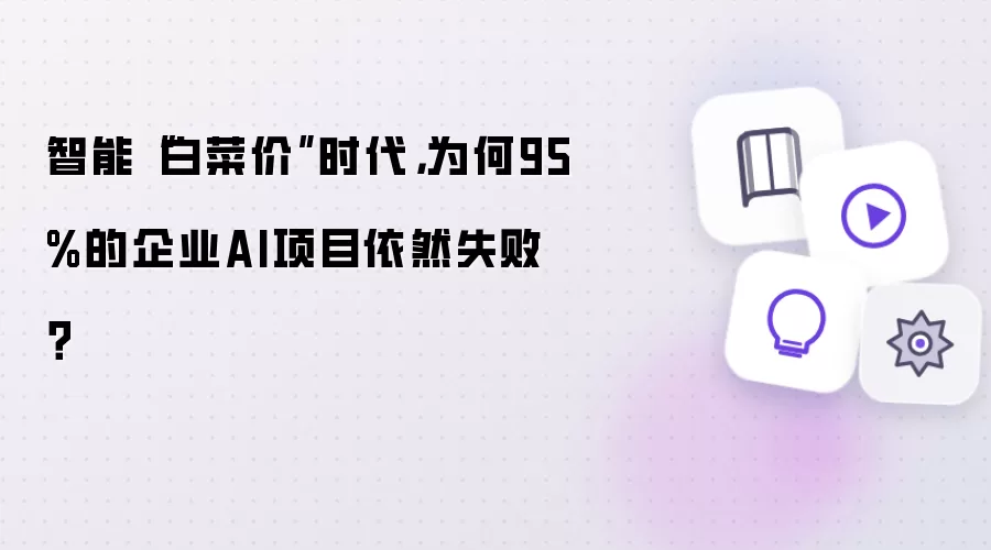 智能“白菜价”时代,为何95%的企业AI项目依然失败?