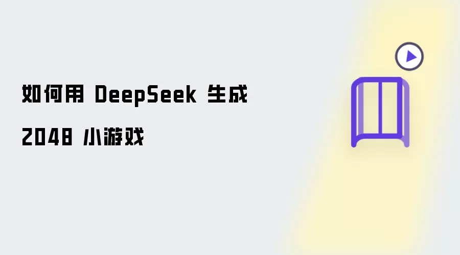 如何用 DeepSeek 生成 2048 小游戏