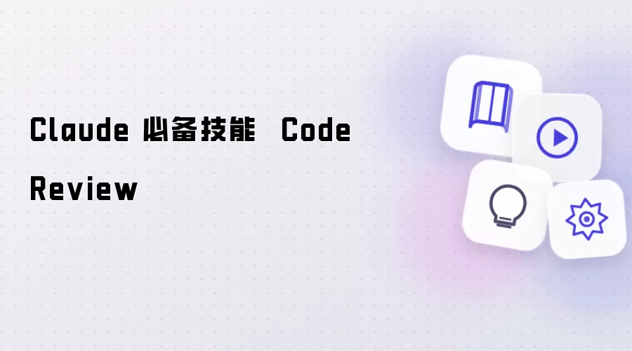 Claude 必备技能  Code Review