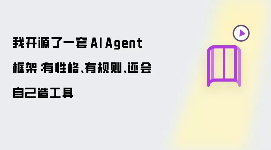我开源了一套 AI Agent 框架:有性格、有规则、还会自己造工具