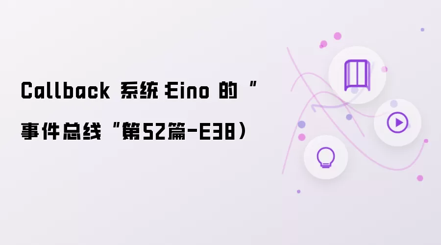 Callback 系统：Eino 的“事件总线“（第52篇-E38）