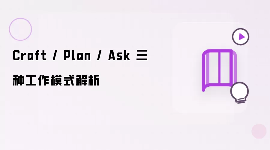 Craft / Plan / Ask 三种工作模式解析
