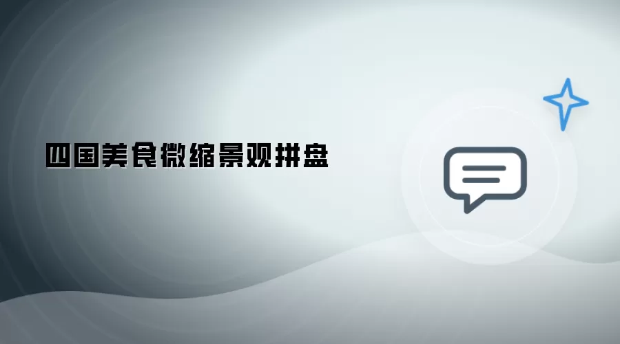 四国美食微缩景观拼盘
