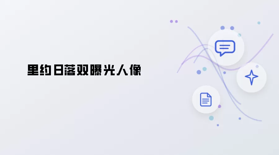 里约日落双曝光人像