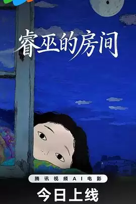 电影《睿巫的房间》剧情介绍