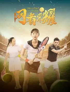 电影《网者荣耀》剧情介绍
