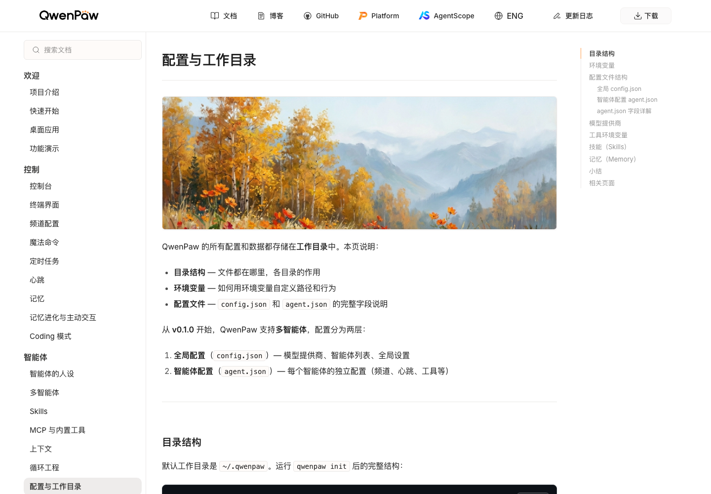 QwenPaw 官方配置与工作目录页面，显示 config.json 和 agent.json 的分层
