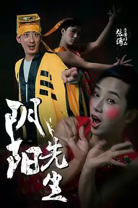 电影《阴阳先生》剧情介绍