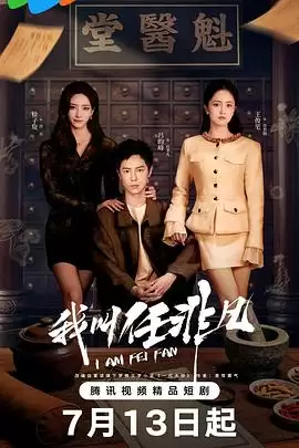 电视剧《我叫任非凡》剧情介绍