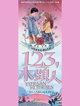 电视剧《一二三，木头人》剧情介绍