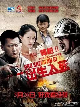 电视剧《神枪之出生入死》剧情介绍