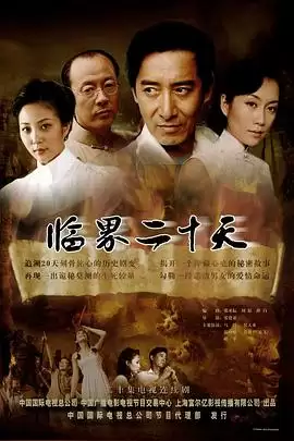 电视剧《临界二十天》剧情介绍
