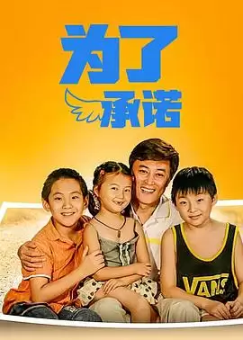 电视剧《为了承诺》剧情介绍