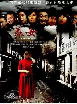 电视剧《养女》剧情介绍