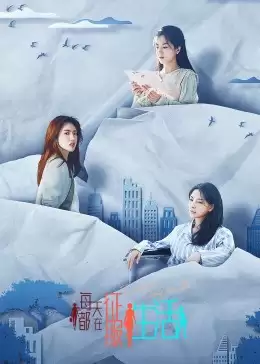 电视剧《每天都在征服生活》剧情介绍
