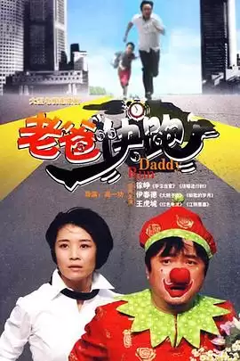 电视剧《老爸快跑》剧情介绍
