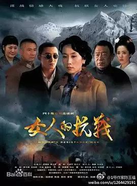 电视剧《女人的抗战》剧情介绍