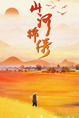 电视剧《山河锦绣》剧情介绍