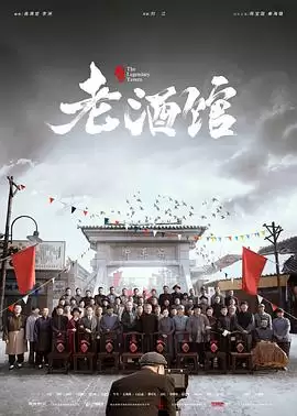 电视剧《老酒馆》剧情介绍