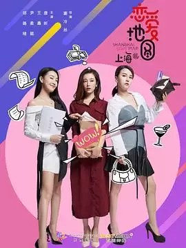 电视剧《恋爱地图上海篇》剧情介绍