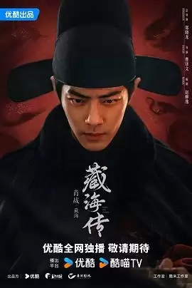 电视剧《藏海传》剧情介绍