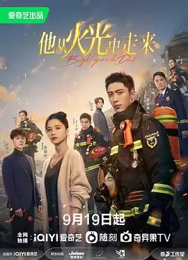 电视剧《他从火光中走来》剧情介绍