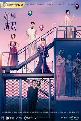 电视剧《好事成双2023》剧情介绍