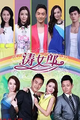 电视剧《涛女郎》剧情介绍